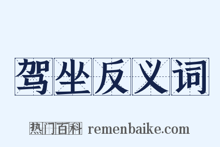 驾坐反义词是什么意思的图片